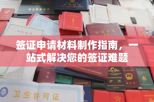 五莲签证申请材料制作指南，一站式解决您的签证难题