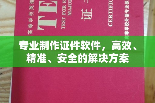 五莲专业制作证件软件，高效、精准、安全的解决方案