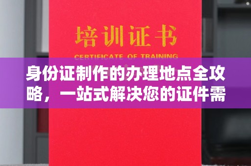 五莲身份证制作的办理地点全攻略，一站式解决您的证件需求