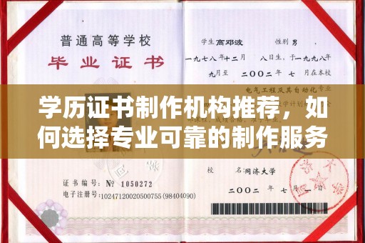 五莲学历证书制作机构推荐，如何选择专业可靠的制作服务？