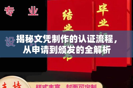 五莲揭秘文凭制作的认证流程，从申请到颁发的全解析
