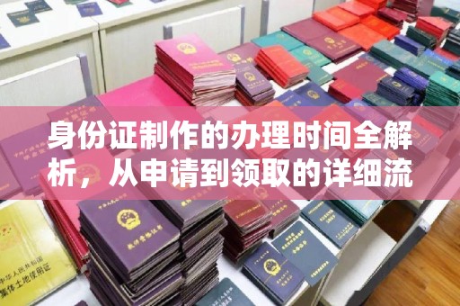 五莲身份证制作的办理时间全解析，从申请到领取的详细流程