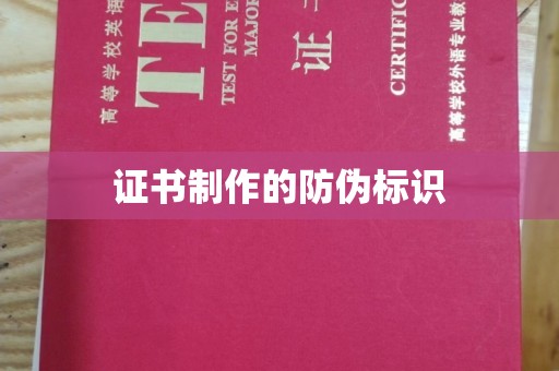 五莲证书制作的防伪标识