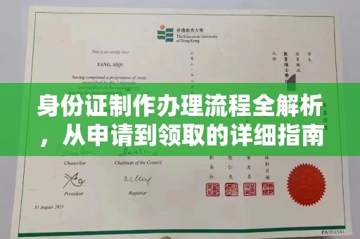五莲身份证制作办理流程全解析，从申请到领取的详细指南
