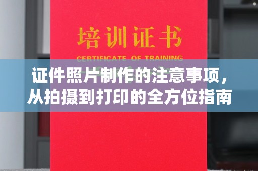 五莲证件照片制作的注意事项，从拍摄到打印的全方位指南