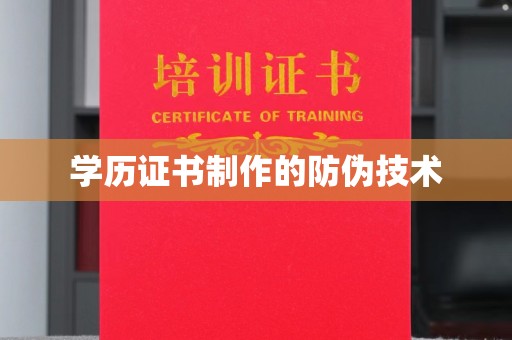 五莲学历证书制作的防伪技术