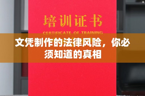 五莲文凭制作的法律风险，你必须知道的真相