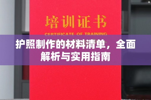 五莲护照制作的材料清单，全面解析与实用指南