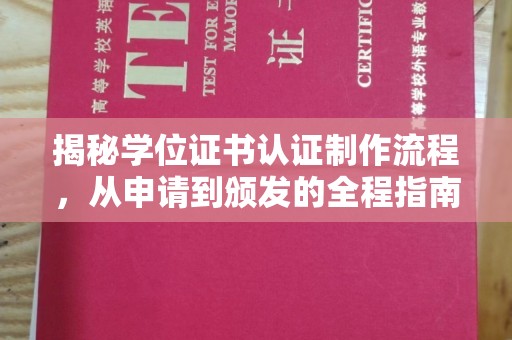 五莲揭秘学位证书认证制作流程，从申请到颁发的全程指南