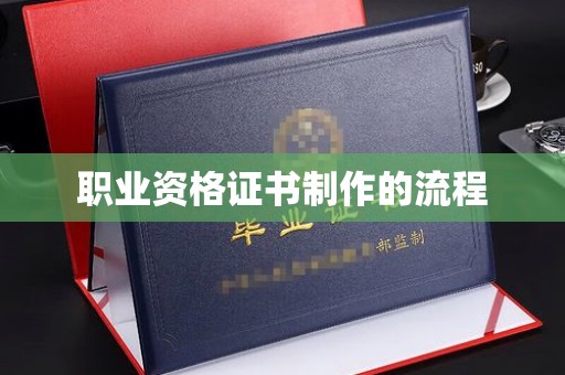 五莲职业资格证书制作的流程