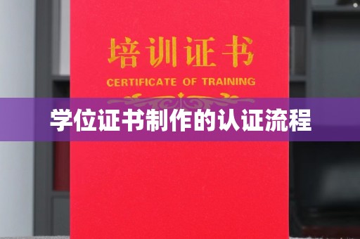五莲学位证书制作的认证流程