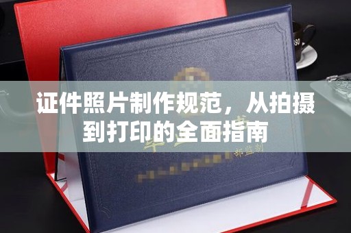 五莲证件照片制作规范，从拍摄到打印的全面指南