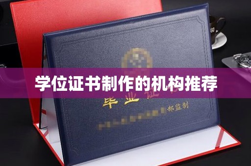 五莲学位证书制作的机构推荐