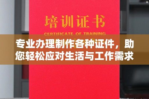 五莲专业办理制作各种证件，助您轻松应对生活与工作需求