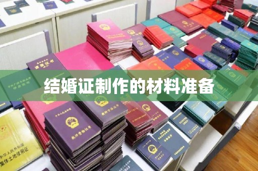 五莲结婚证制作的材料准备