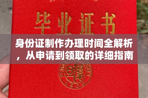 五莲身份证制作办理时间全解析，从申请到领取的详细指南