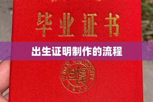 五莲出生证明制作的流程